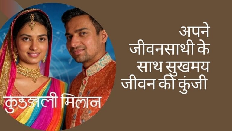 कुंडली मिलान