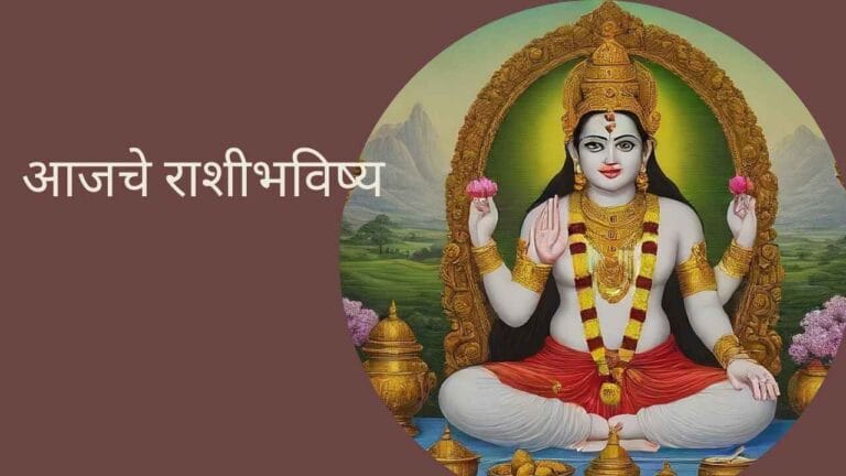 आजचे राशीभविष्य